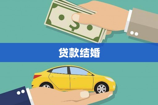 文圣贷款结婚