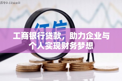文圣工商银行贷款，助力企业与个人实现财务梦想