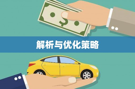 文圣解析与优化策略