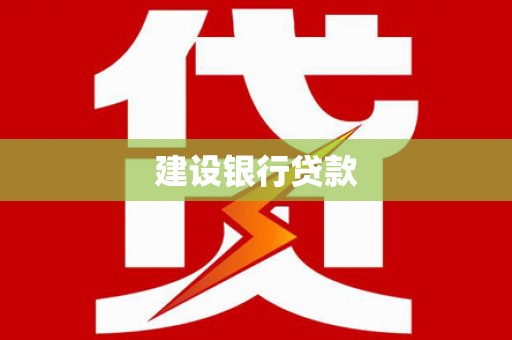 文圣建设银行贷款