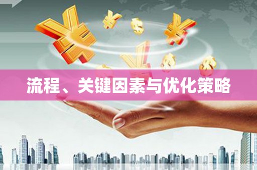 文圣流程、关键因素与优化策略