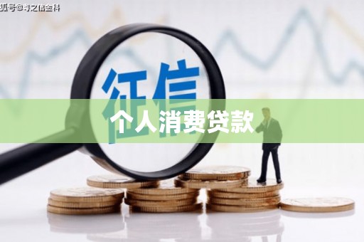 文圣个人消费贷款