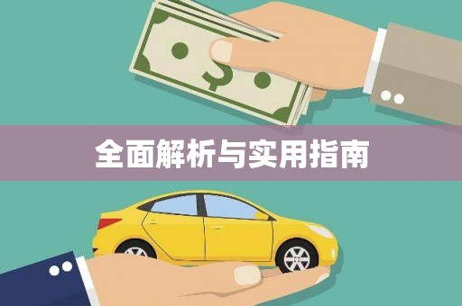 文圣全面解析与实用指南