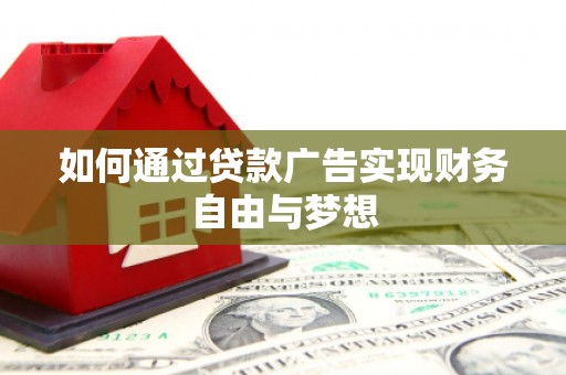文圣如何通过贷款广告实现财务自由与梦想