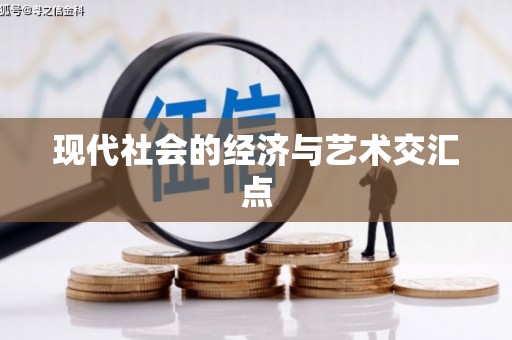 文圣现代社会的经济与艺术交汇点