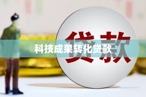 文圣科技成果转化贷款