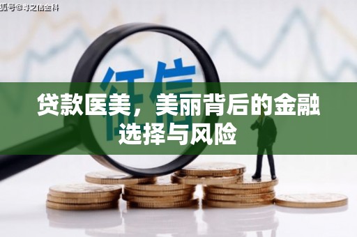 文圣贷款医美，美丽背后的金融选择与风险