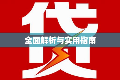 文圣全面解析与实用指南