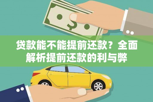 文圣贷款能不能提前还款？全面解析提前还款的利与弊