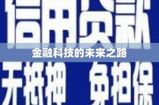 文圣金融科技的未来之路