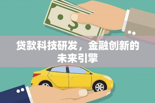 文圣贷款科技研发，金融创新的未来引擎