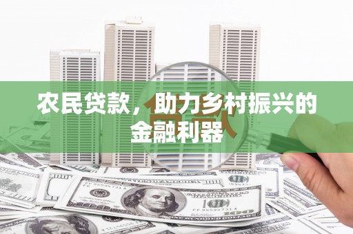 文圣农民贷款，助力乡村振兴的金融利器