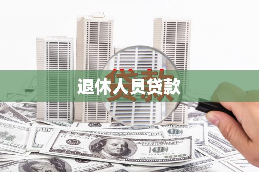 文圣退休人员贷款