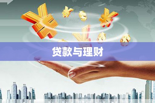 文圣贷款与理财