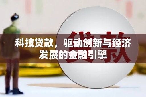文圣科技贷款，驱动创新与经济发展的金融引擎