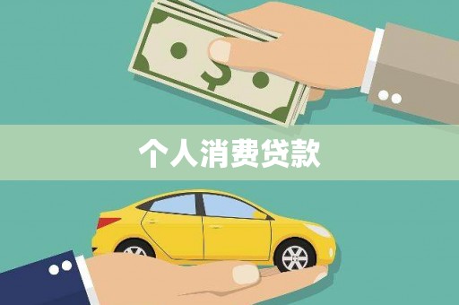 文圣个人消费贷款