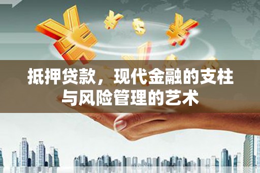 文圣抵押贷款，现代金融的支柱与风险管理的艺术