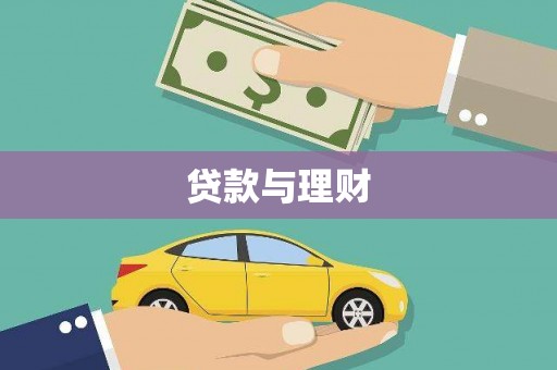 文圣贷款与理财