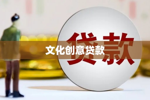 文圣文化创意贷款