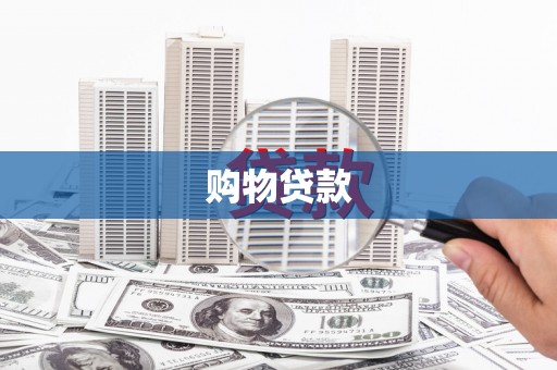 文圣购物贷款