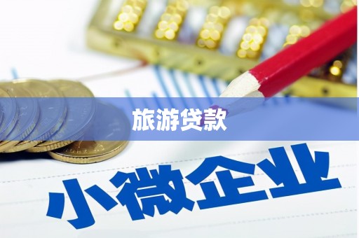 文圣旅游贷款