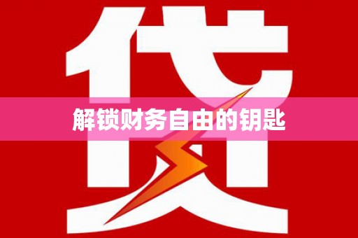 文圣解锁财务自由的钥匙
