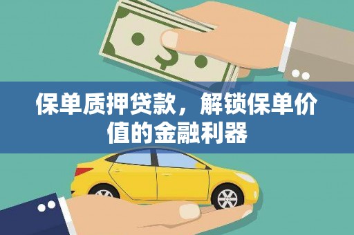 文圣保单质押贷款，解锁保单价值的金融利器