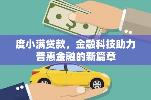 文圣度小满贷款，金融科技助力普惠金融的新篇章