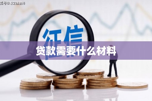 文圣贷款需要什么材料