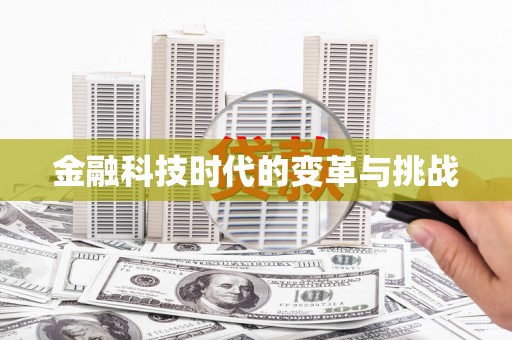 文圣金融科技时代的变革与挑战
