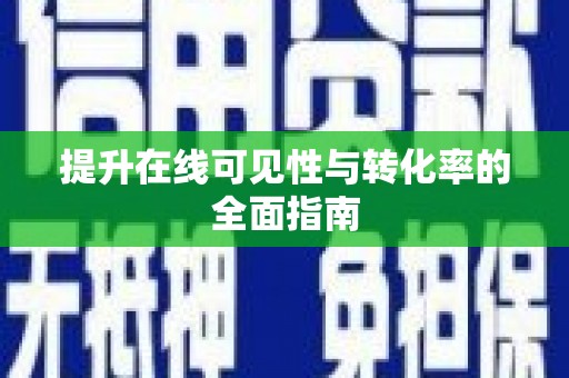文圣提升在线可见性与转化率的全面指南