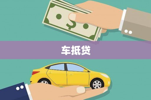 文圣车抵贷
