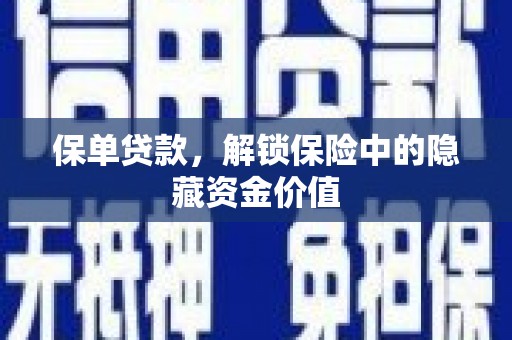 文圣保单贷款，解锁保险中的隐藏资金价值