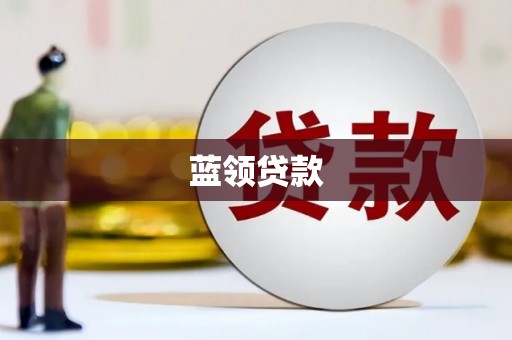 文圣蓝领贷款