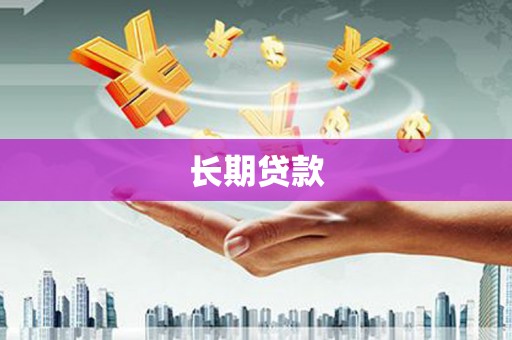 文圣长期贷款