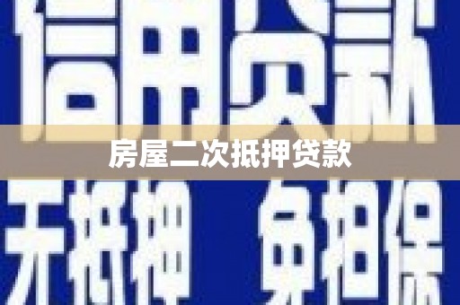 文圣房屋二次抵押贷款
