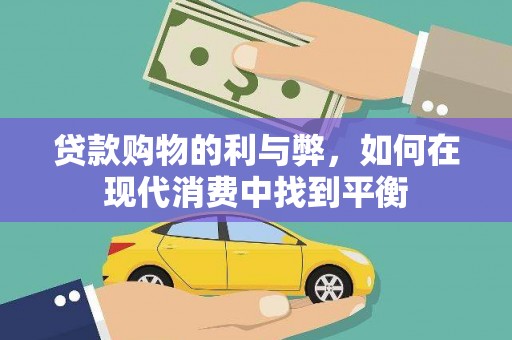 文圣贷款购物的利与弊，如何在现代消费中找到平衡