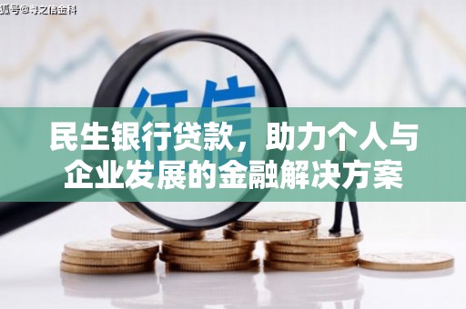 文圣民生银行贷款，助力个人与企业发展的金融解决方案