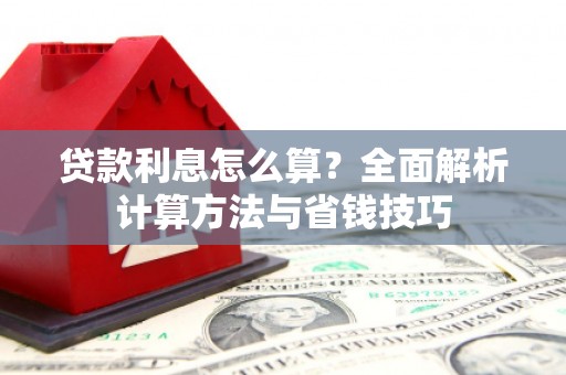文圣贷款利息怎么算？全面解析计算方法与省钱技巧