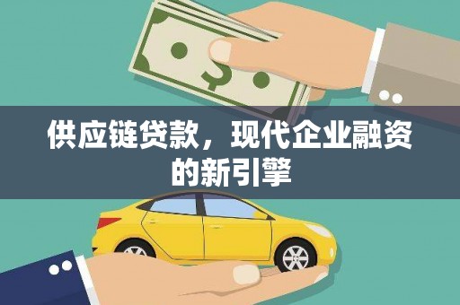文圣供应链贷款，现代企业融资的新引擎