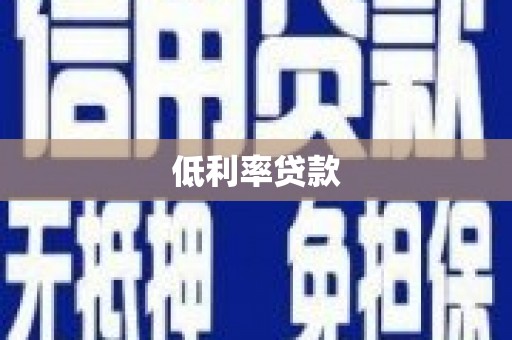 文圣低利率贷款