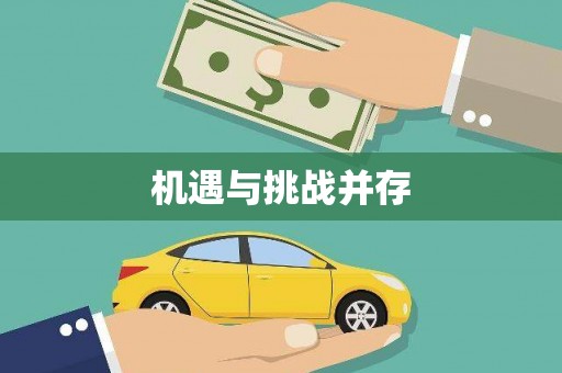 文圣机遇与挑战并存