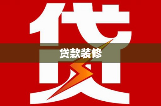 文圣贷款装修
