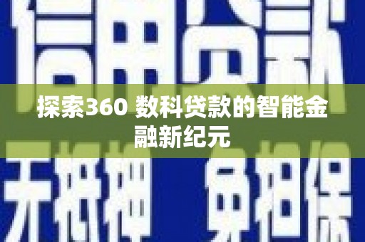 文圣探索360 数科贷款的智能金融新纪元