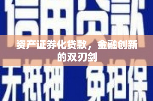 文圣资产证券化贷款，金融创新的双刃剑