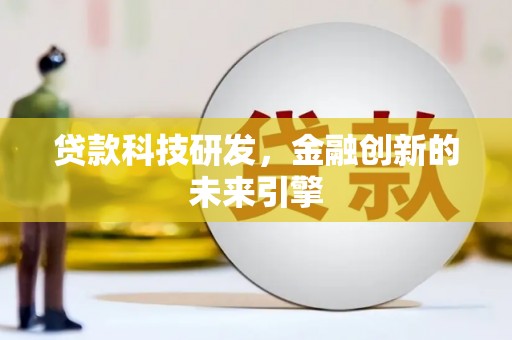 文圣贷款科技研发，金融创新的未来引擎