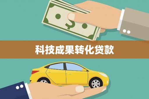 文圣科技成果转化贷款