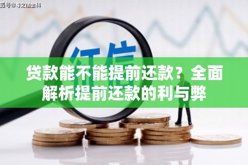 文圣贷款能不能提前还款？全面解析提前还款的利与弊