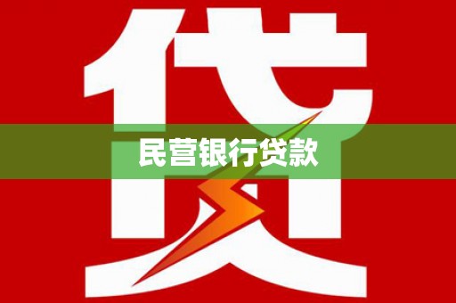文圣民营银行贷款