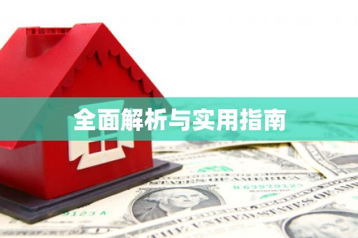 文圣全面解析与实用指南